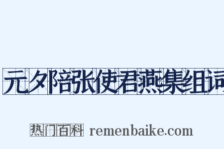 元夕陪张使君燕集组词是什么意思的图片